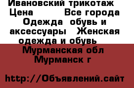 Ивановский трикотаж › Цена ­ 850 - Все города Одежда, обувь и аксессуары » Женская одежда и обувь   . Мурманская обл.,Мурманск г.